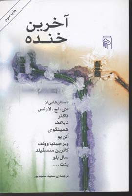 کتاب آخرین خنده