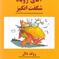 کتاب آقای روباه شگفت انگیز