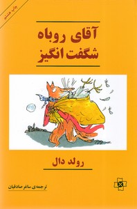 کتاب آقای روباه شگفت انگیز