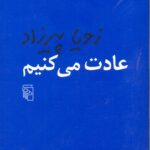 کتاب عادت می کنیم