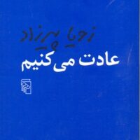 کتاب عادت می کنیم