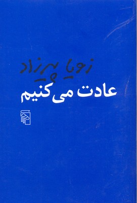کتاب عادت می کنیم