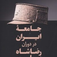 کتاب جامعه ایران در دوران رضا شاه پهلوی