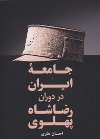 کتاب جامعه ایران در دوران رضا شاه پهلوی