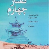 کتاب معبد سکوت