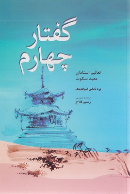 کتاب معبد سکوت