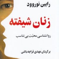 کتاب زنان شیفته