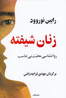 کتاب زنان شیفته