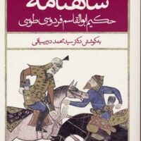 کتاب شاهنامه فردوسی