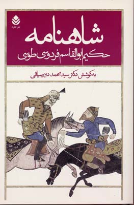 کتاب شاهنامه فردوسی