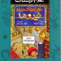 کتاب حقایق هولناک درباره نیروها