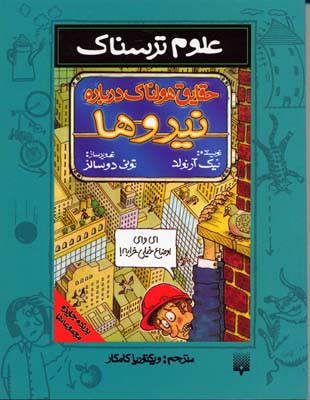 کتاب حقایق هولناک درباره نیروها
