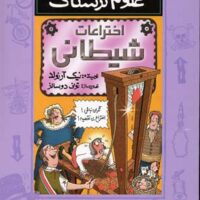 کتاب اختراعات شیطانی