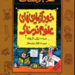 کتاب خودآزمایی های علوم ترسناک