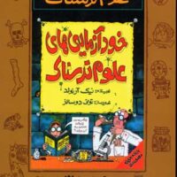 کتاب خودآزمایی های علوم ترسناک
