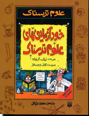کتاب خودآزمایی های علوم ترسناک