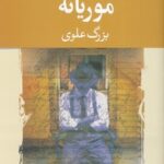 کتاب موریانه