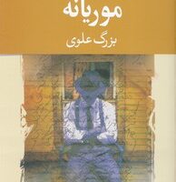 کتاب موریانه