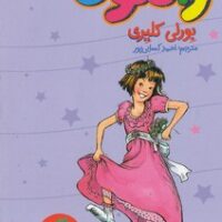 کتاب رامونا همیشه راموناست