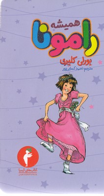 کتاب رامونا همیشه راموناست