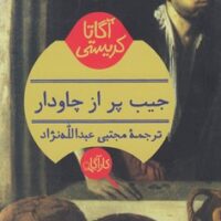 کتاب جیب پر از چاودار