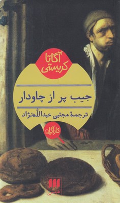 کتاب جیب پر از چاودار