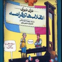 کتاب انقلاب های فرانسه