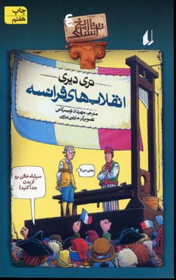 کتاب انقلاب های فرانسه