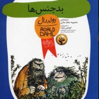 کتاب بدجنس ها