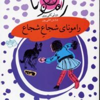 کتاب رامونای شجاع