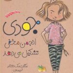 کتاب جودی انجمن مخفی تشکیل می دهد