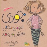کتاب جودی انجمن مخفی تشکیل می دهد