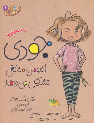 کتاب جودی انجمن مخفی تشکیل می دهد