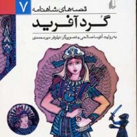 کتاب گردآفرید