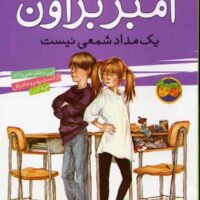کتاب آمبر براون یک مدادشمعی نیست