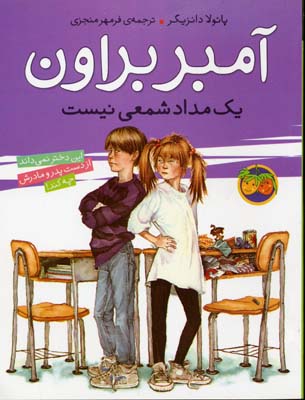 کتاب آمبر براون یک مدادشمعی نیست