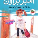 کتاب آمبر براون به کلاس چهارم می رود
