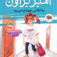 کتاب آمبر براون به کلاس چهارم می رود