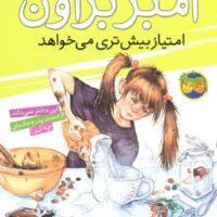 کتاب آمبر براون امتیاز بیش تری می خواهد
