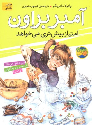 کتاب آمبر براون امتیاز بیش تری می خواهد
