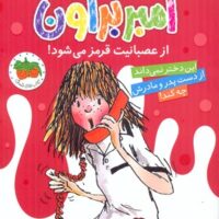 کتاب آمبر براون از عصبانیت قرمز می شود!