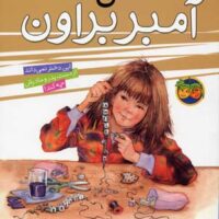 کتاب من آمبر براون