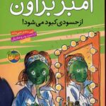 کتاب آمبر براون از حسودی کبود می شود
