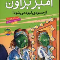 کتاب آمبر براون از حسودی کبود می شود