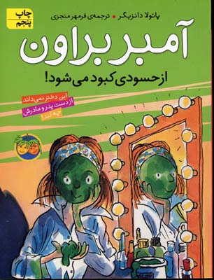 کتاب آمبر براون از حسودی کبود می شود
