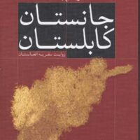 کتاب جانستان کابلستان