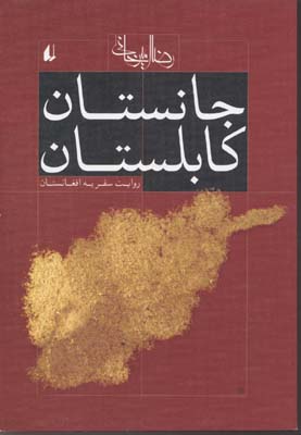 کتاب جانستان کابلستان