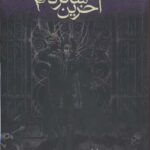 کتاب طلسم بین (آخرین شاگرد 2)