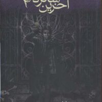 کتاب طلسم بین (آخرین شاگرد 2)