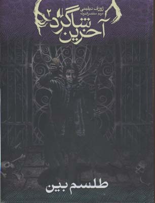 کتاب طلسم بین (آخرین شاگرد 2)